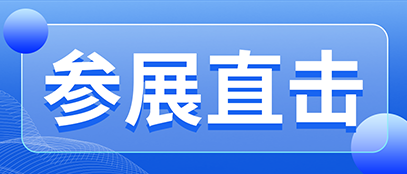 聚焦PESIC 2025